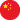 中文 (中国)